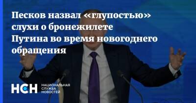 Песков назвал «глупостью» слухи о бронежилете Путина во время новогоднего обращения