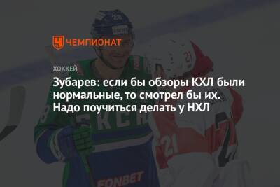 Андрей Зубарев - Зубарев: если бы обзоры КХЛ были нормальные, то смотрел бы их. Надо поучиться делать у НХЛ - championat.com