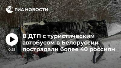 В Витебской области туристический автобус столкнулся с Renault, пострадал 41 россиянин