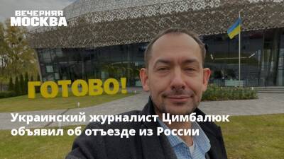 Украинский журналист Цимбалюк объявил об отъезде из России