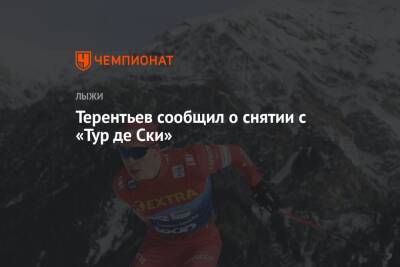 Терентьев сообщил о снятии с «Тур де Ски»