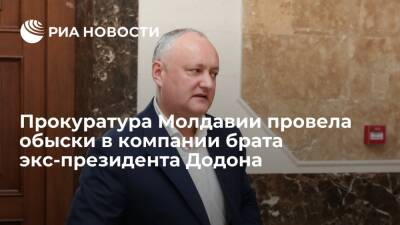 Прокуратура Молдавии провела обыски в компании брата экс-президента страны Додона