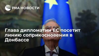 Глава дипломатии ЕС Боррель совершит визит на Украину и посетит линию соприкосновения
