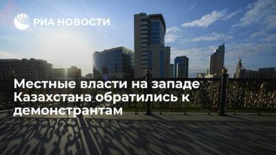Местные власти на западе Казахстана призвали демонстрантов решать вопросы в правовом поле