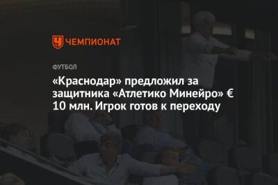«Краснодар» предложил за защитника «Атлетико Минейро» € 10 млн. Игрок готов к переходу