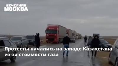 Протесты начались на западе Казахстана из-за стоимости газа