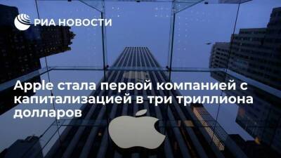 Apple стала первой в мире компанией с капитализацией в три триллиона долларов