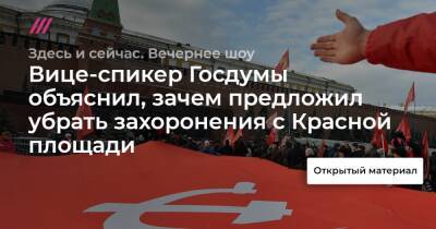 Вице-спикер Госдумы объяснил, зачем предложил убрать захоронения с Красной площади