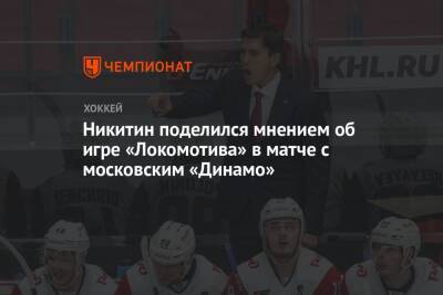 Никитин поделился мнением об игре «Локомотива» в матче с московским «Динамо»