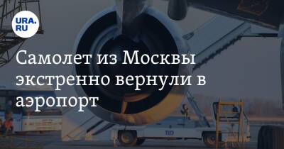 Самолет из Москвы экстренно вернули в аэропорт