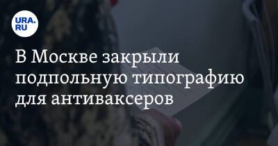 В Москве закрыли подпольную типографию для антиваксеров