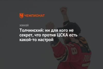 Толчинский: ни для кого не секрет, что против ЦСКА есть какой-то настрой