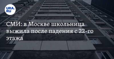 СМИ: в Москве школьница выжила после падения с 22-го этажа