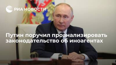 Путин поручил до 1 мая проанализировать закон об НКО и СМИ, выполняющих функции иноагентов