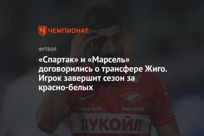 «Спартак» и «Марсель» договорились о трансфере Жиго. Игрок завершит сезон за красно-белых