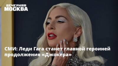 Ридли Скотт - Хоакин Феникс - Тодд Филлипс - Леди Гага - Патриция Реджани - СМИ: Леди Гага станет главной героиней продолжения «Джокера» - vm.ru
