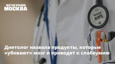 Диетолог назвала продукты, которые «убивают» мозг и приводят к слабоумию