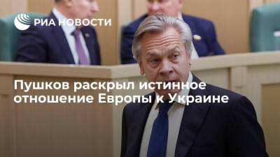 Сенатор Пушков: Европа не станет воевать за Украину, несмотря на декларации НАТО