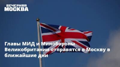 Главы МИД и Минобороны Великобритании отправятся в Москву в ближайшие дни