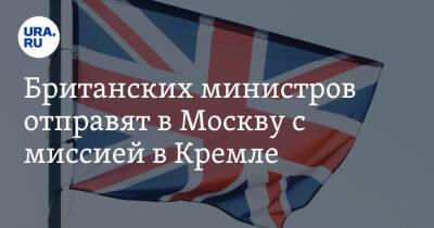 Британских министров отправят в Москву с миссией в Кремле