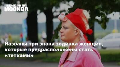 Марианна Абравитова - Названы три знака зодиака женщин, которые предрасположены стать «тетками» - vm.ru