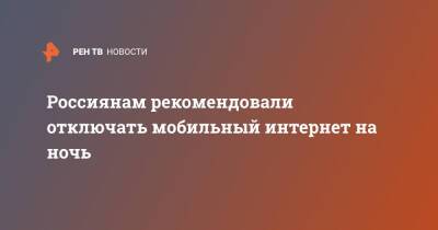 Евгений Кашкин - Россиянам рекомендовали отключать мобильный интернет на ночь - ren.tv