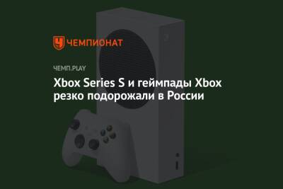 Xbox Series S и геймпады Xbox резко подорожали в России