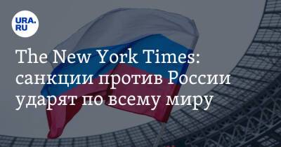 The New York Times: санкции против России ударят по всему миру