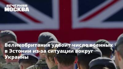 Великобритания удвоит число военных в Эстонии из-за ситуации вокруг Украины