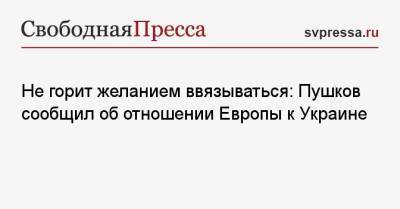 Не горит желанием ввязываться: Пушков сообщил об отношении Европы к Украине