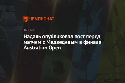 Надаль опубликовал пост перед матчем с Медведевым в финале Australian Open