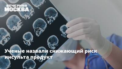 Заур Шугушев - Ученые назвали снижающий риск инсульта продукт - vm.ru