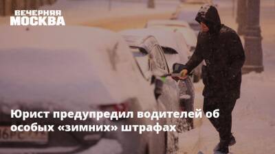 Юрист предупредил водителей об особых «зимних» штрафах