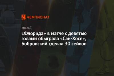 «Флорида» в матче с девятью голами обыграла «Сан-Хосе», Бобровский сделал 30 сейвов