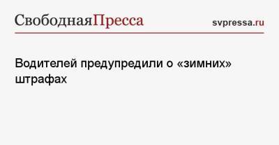 Водителей предупредили о «зимних» штрафах