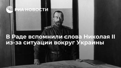 Депутат Рады Волошин вспомнил манифест Николая II о войне из-за ситуации вокруг Украины