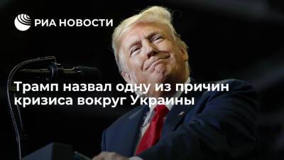 Экс-президент США Трамп: надежда на помощь США стала одной из причин украинского кризиса
