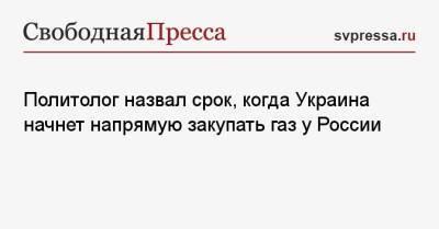 Дмитрий Корнейчук - Политолог назвал срок, когда Украина начнет напрямую закупать газ у России - svpressa.ru - Россия - США - Украина - Германия