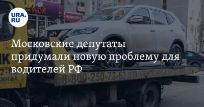 Московские депутаты придумали новую проблему для водителей РФ