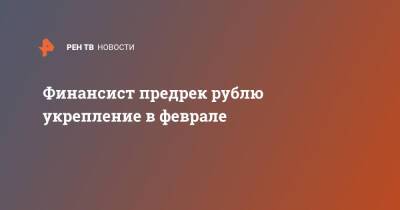 Сергей Макаров - Финансист предрек рублю укрепление в феврале - ren.tv