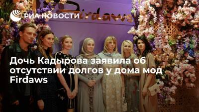 Айшат Кадырова заявила об отсутствии долгов у дома мод Firdaws