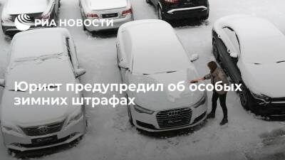 Юрист Миронов: за заснеженный регистрационный знак авто зимой может полагаться штраф
