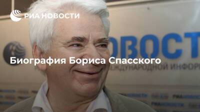 Биография Бориса Спасского