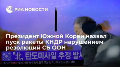 Мун Чжэин - Президент Южной Кореи Мун Чжэ Ин назвал пуск ракеты КНДР нарушением резолюций СБ ООН - ria.ru - Южная Корея - Сеул