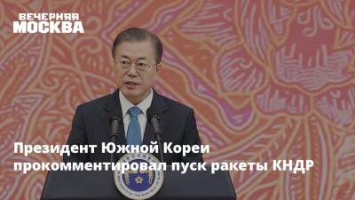 Мун Чжэин - Президент Южной Кореи прокомментировал пуск ракеты КНДР - vm.ru - Южная Корея - КНДР - Ракеты