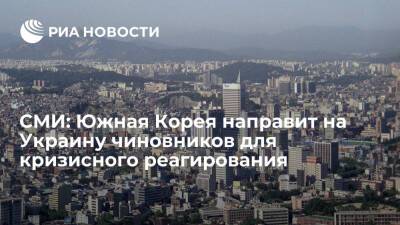 Рёнхап: Южная Корея направит на Украину трех чиновников для кризисного реагирования