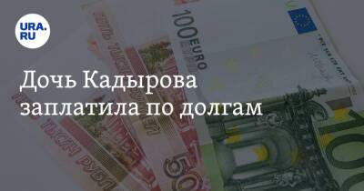 Дочь Кадырова заплатила по долгам