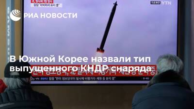 Рёнхап: КНДР выпустила баллистическую ракету из провинции Чагандо в сторону Японского моря