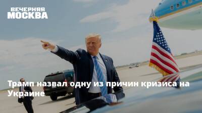 Трамп назвал одну из причин кризиса на Украине