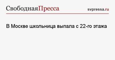 В Москве школьница выпала с 22-го этажа